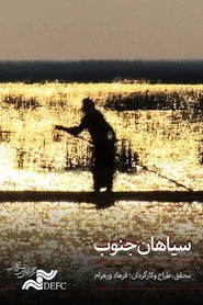 سیاهان جنوب ایران