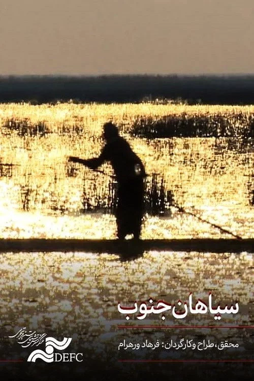 سیاهان جنوب ایران