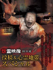 怨霊映像 特別篇 投稿＆心霊地帯スペシャル 4