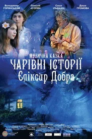 Чарівні історії: Еліксир добра