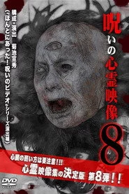 呪いの心霊映像8