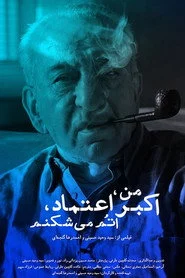 من اکبر اعتماد اتم می‌شکنم