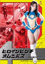 ヒロインピンチオムニバス04　太陽の戦士レオーナV