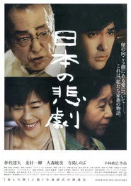 日本の悲劇