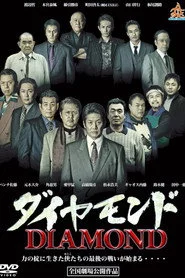 ダイヤモンド