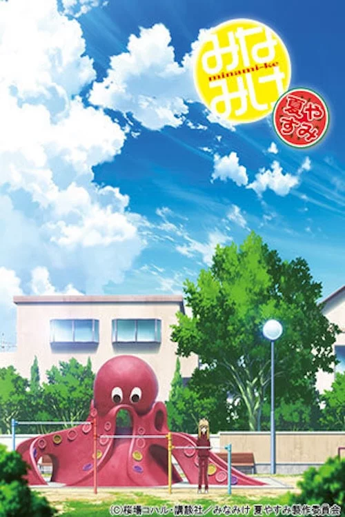 みなみけ 夏やすみ