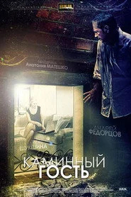 Камінний гість