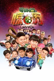 哥妹俩