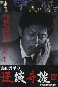 島田秀平の怪談奇談　【参】