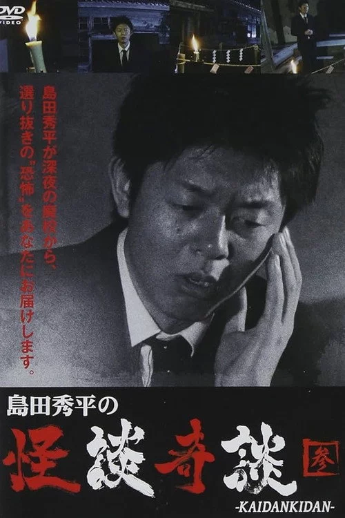 島田秀平の怪談奇談　【参】