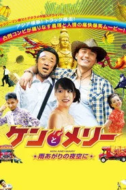 ケンとメリー 雨あがりの夜空に