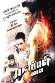 มหายันต์ 9 ยอด