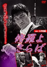 修羅よ さらば