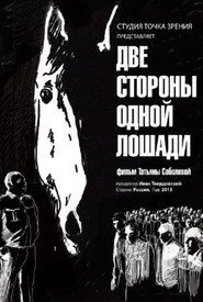Две стороны одной лошади