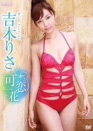 吉木りさ 可恋花-karenka-