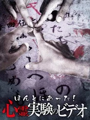 ほんとにあった! 心霊実験のビデオ