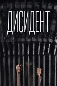 Дисидент