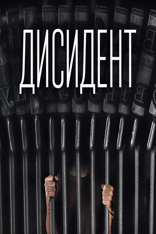 Дисидент