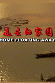 远去的家园