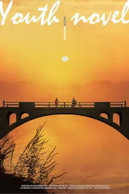 青春小说