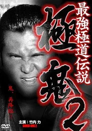 最強極道伝説 極鬼２