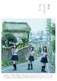 東京シャッターガール