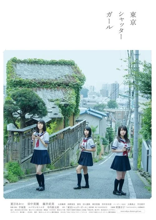 東京シャッターガール