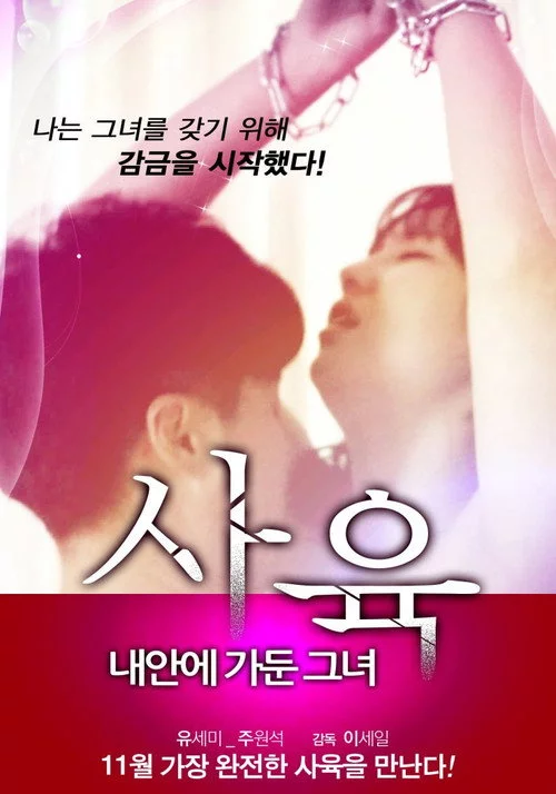 사육: 내안에 가둔 그녀