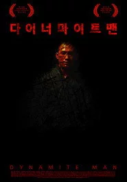 다이너마이트맨