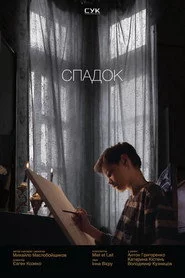 Наследие