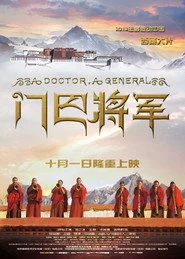 门巴将军