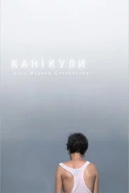 Каникулы