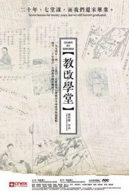教改学堂