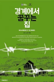 경계에서 꿈꾸는 집