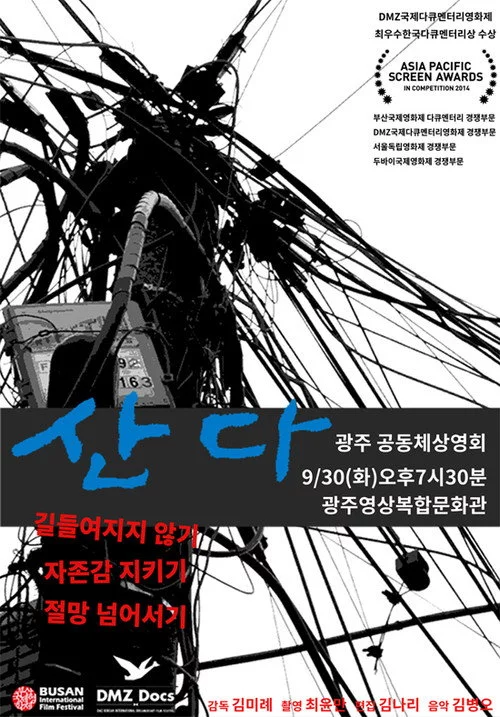 산다