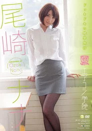 エアコン学院 尾崎ナナ Air control