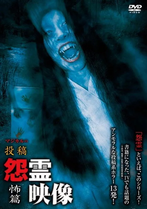 投稿 怨霊映像 Vol.16 怖篇