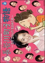 長谷川町子物語〜サザエさんが生まれた日〜