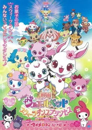 映画ジュエルペット　スウィーツダンスプリンセス