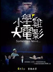 小學雞大電影
