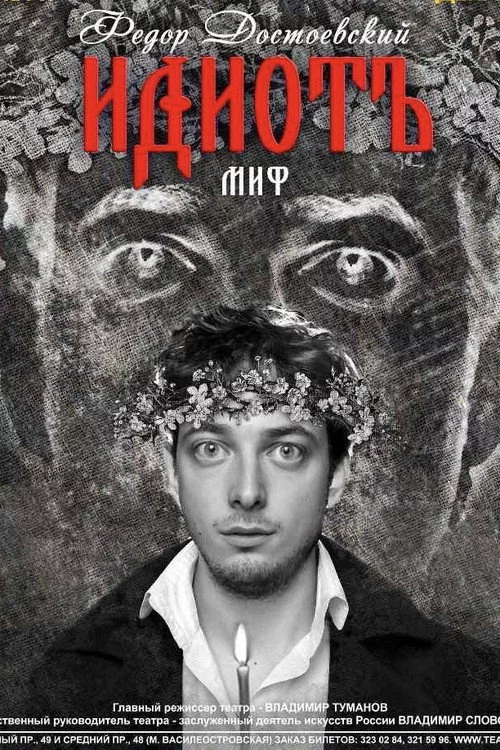 Идиот