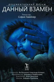 Данный взамен