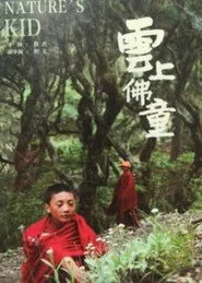 云上佛童
