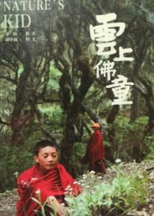 云上佛童