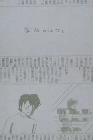 家族のはなし