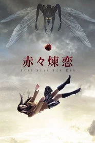 赤々煉恋