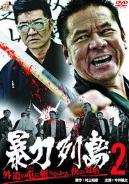 暴力列島2