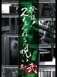 検証!2ちゃんねるの呪い 其丿弐