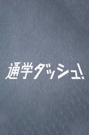 通学ダッシュ！
