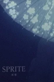 しまだゆきやす８ミリ映画遺産：妖精